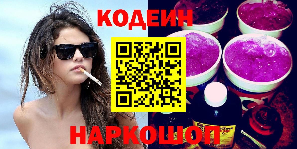 Кодеин Purple Drank  Вход с VPN  Заринск 
